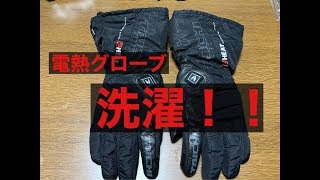 電熱グローブ 洗濯 洗い方 洗浄 洗剤 アタック バイオEX RSタイチ eHEAT KOMINE コミネ ヒーテック ヒーター エレクトリック グローブ 臭い 汚れ 落とす 冬 ウィンター バイク