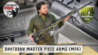 Винтовки MPA (MASTER PIECE ARMS) #MasterPieceArms #prostrelkov