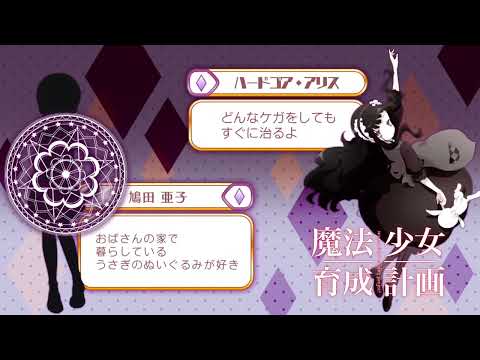 魔法少女育成計画CM全話