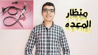 منظار المعده