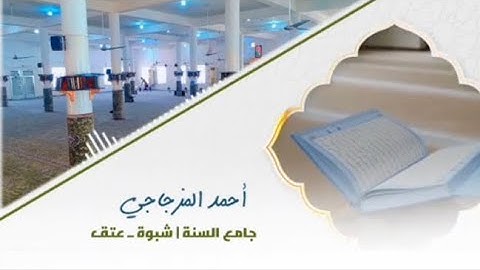 تلاوة جميلة ليلة 3رمضان | من جامع السنة عتق | احمد المزجاجي