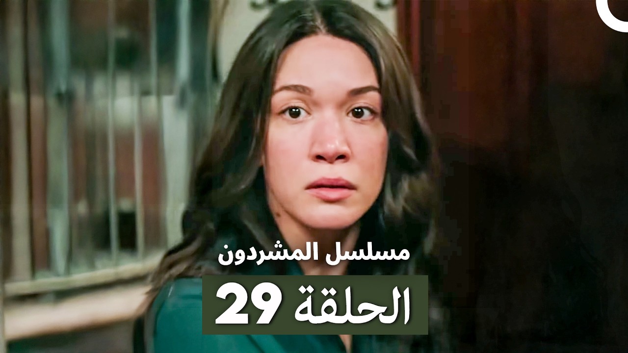 مسلسل المشردون الحلقة 29 (Arabic Dubbed)