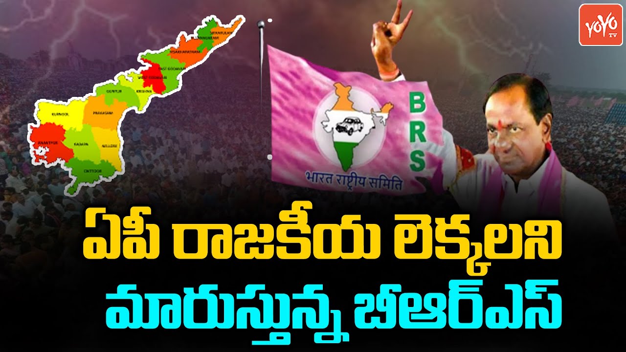BRS Is Changing AP Politics |CM KCR Plans Public Meeting In Andhra Pradesh | KCR Vs YS Jagan |YOYOTV