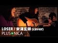 LOSER / 米津玄師 (Cover)
