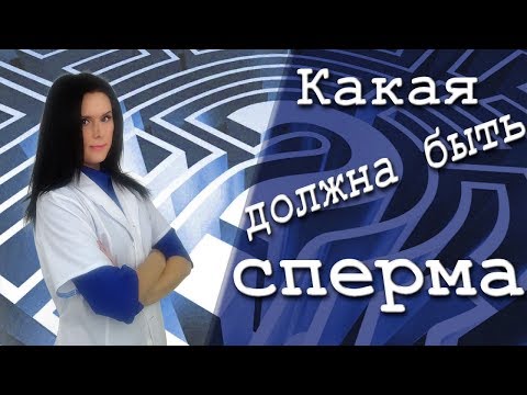 Качество спермы: нормальная ли она у вас?