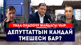 Унаа оңдоочу жайдагы чыр // Депутаттын кандай тиешеси бар? // Сокол Медиа