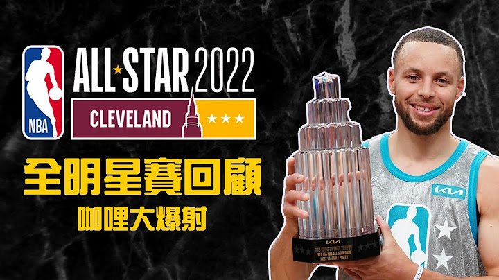 【2022 NBA全明星賽回顧】Stephen Curry到底有多準？NBA All-Star Game  MVP手到擒來 - 天天要聞