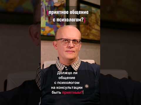Приятно ли общаться с психологом? #психолог #консультацияпсихолога