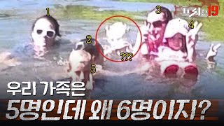 5인 가족 사진에 찍힌 나머지 한명 엄마.. 누가 내 발을 자꾸 잡아당겨요.. | 프리한19
