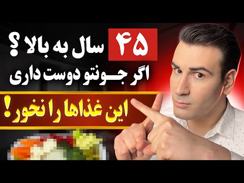 اگر جونتو دوست داری این غذاها رو بعد از ۴۵ سالگی نخور ثابت شده علمی