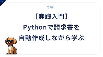 【実践入門】Pythonで請求書を自動作成しながら学ぶ！業務効率化の第一歩