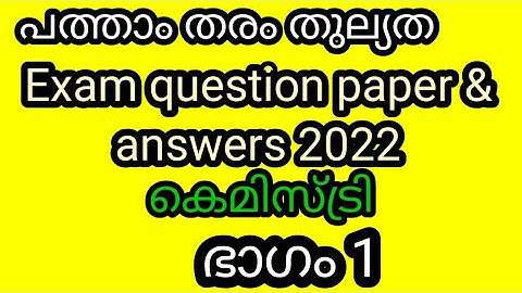 പത്താംതരംതുല്യത||kerala10th Equivalency|| കെമിസ്ട്രി |Public Exam  questions &answers 2022!!ഭാഗം1