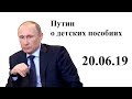 Путин о детских пособиях на "Прямой линии" 20 июня 2019 года