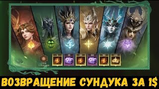 Сундук за 1$: Возвращение. Новости о юбилейном ивенте! Dragonheir: Silent Gods