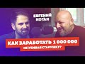 Евгений Коган - Финансист | Профессор ВШЭ. Как заработать 1 000 000? Автор: Владимир Смеркис.