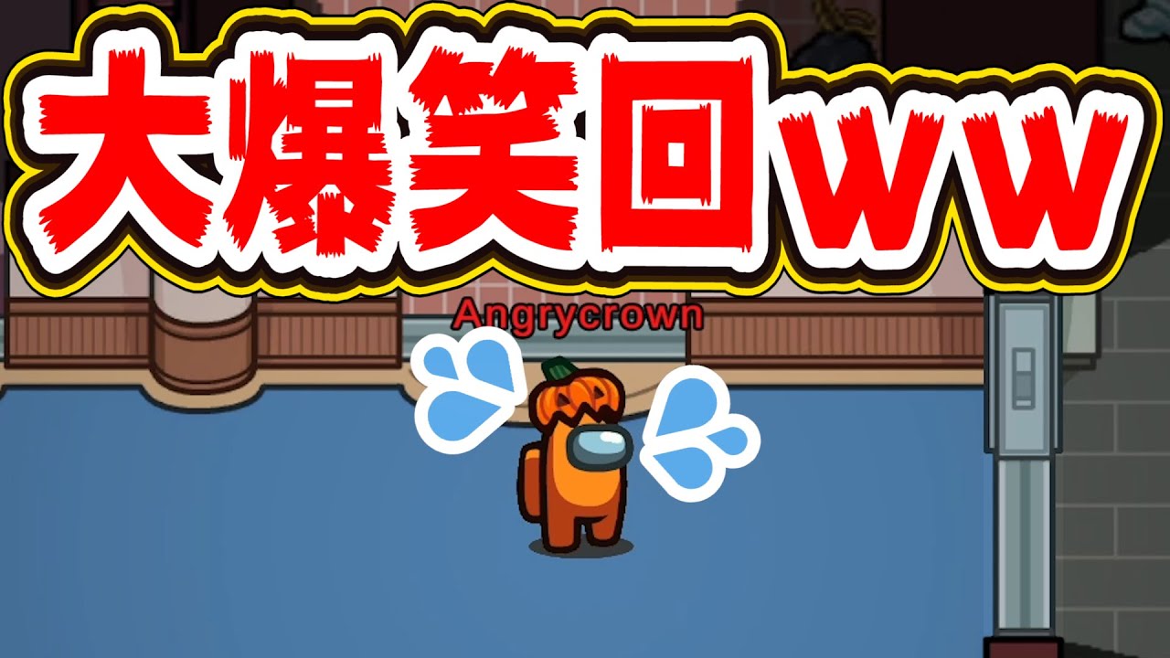 アモングアスの動画・生配信でこんなに笑ったことないわｗｗｗｗ