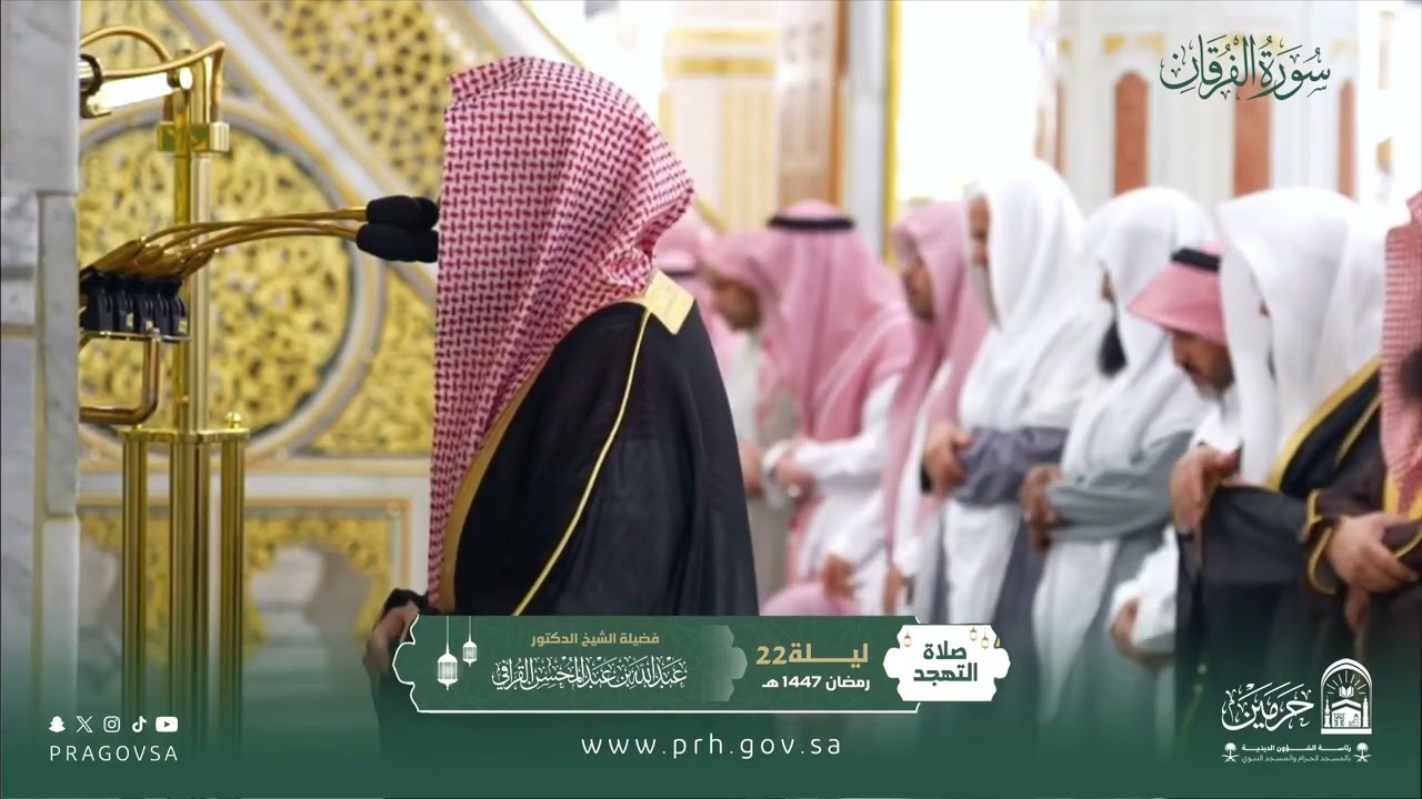 المصحف المرئي من صلاتي التراويح والتهجد بالمسجد النبوي 1447هـ.(سورة الفرقان )