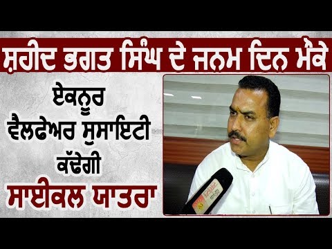 Exclusive Interview: Jalandhar में Eknoor Welfare Society निकालेगी Cycle Yatra: Pardeep Khullar