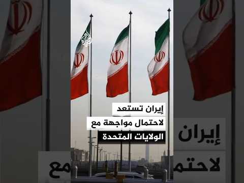 طهران تشكك بنوايا واشنطن وتترقب سيناريو المواجهة العسكرية