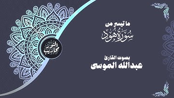 ماتيسر من سورة هود || بصوت القارئ عبدالله الموسى