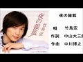 夜の銀狐/竹島宏 (2007年発売)