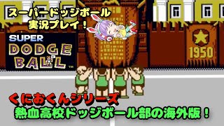 熱血高校ドッジボール部の海外版！『Super Dodge Ball』