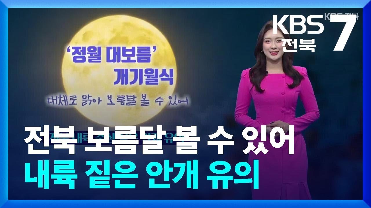 [날씨] 전북 대체로 맑아 보름달 볼 수 있어…내륙 짙은 안개 유의 / KBS  2026.03.03.
