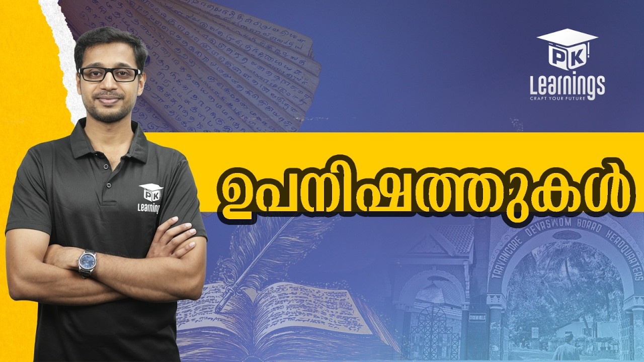 ഉപനിഷത്തുകൾ | Devaswom Board | PK Learnings