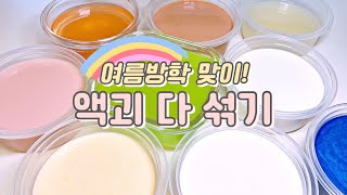 여름방학 맞이 액괴 다 섞기~~!! 🌞🍉