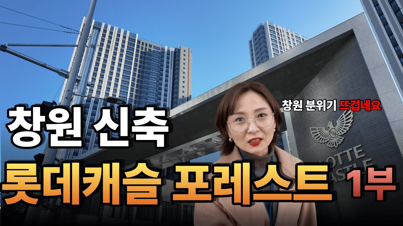 창원 신축 분위기 뜨겁습니다. 매물이 없어요 창원 사화 롯데캐슬 포레스트 2단지 1부( C타입 구조, 단지 조경)