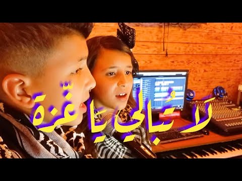 لا تبالي يا غزة    