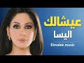 Elissa Aayshalak عيشالك Remix House Elmalek Music 