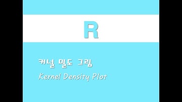 R을 활용한 시각화 - (14) 커널 밀도 그림(Kernel Density Plot)