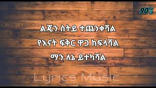Yirdawe Tenawe Enaten Keman ይርዳው ጤናው እናቴን ከማን Music With Lyrics Amharic Music 1990 - Ethiopian Music