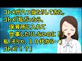 【スカッとする話】義実家で食事するとコトメが八つ当たりしてきた。コトメ「私だったら、ポンポン子供産んで保育所に入れて仕事したりしないのに!」私「そりゃ、10代から・・」コトメ「!?」