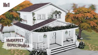 The Sims 4 | Строительство | Перестройка Ньюкреста №1 | Дуплекс район
