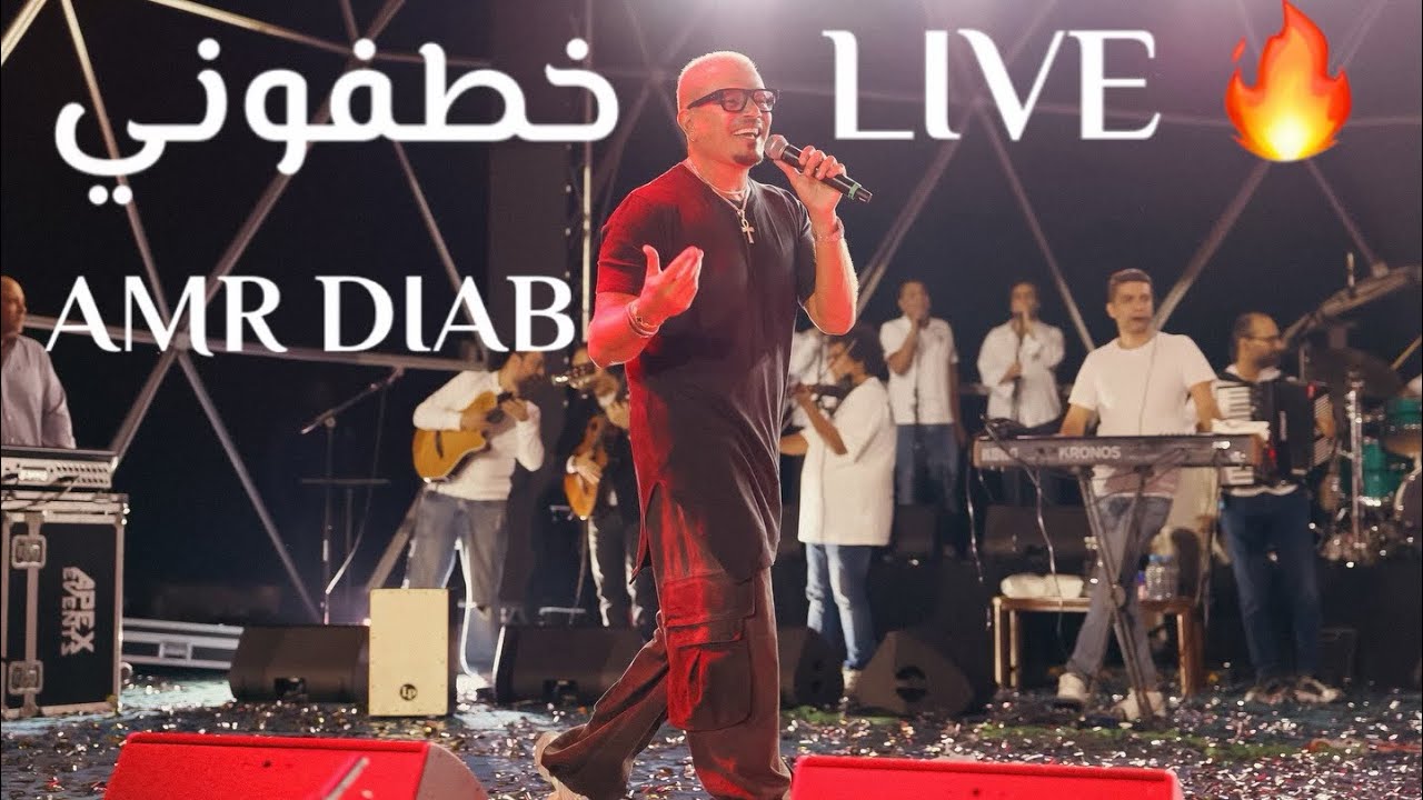 LIVE Amr Diab - Khatafony - Qatar 2025 عمرو دياب - خطفوني لايف - قطر