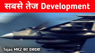 Big- Tejas MK2 का सबसे Fast Development - New Record for Tejas MK2