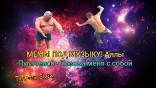 Мемы Под Музыку Аллы Пугачевой - Позови Меня С Собой (Phonk Edition By Brush1K)