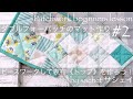 【DIYパッチワーク・サシェイ】四角つなぎ/ピースワーク/#2/Peace work