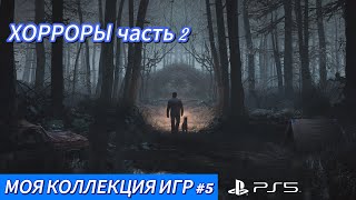 видео: МОЯ КОЛЛЕКЦИЯ ИГР #5 || PS5 || ХОРРОРЫ часть 2 картинка: МОЯ КОЛЛЕКЦИЯ ИГР #5 || PS5 || ХОРРОРЫ часть 2