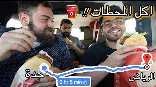 الخط يحدد اكلنا🍔🍗 الاكل في خط الرياض الى جدة | Road Trip Food In Saudi