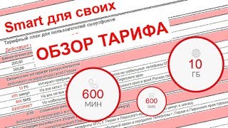 «Смарт для своих» - полное описание тарифа МТС, подключение