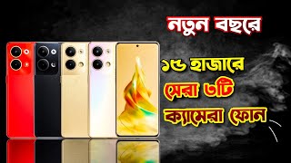 Top 3 Best Camera Phone Under 15000 in Bangladesh 2023 | ১৫ হাজারে সেরা ৩টি ক্যামেরা ফোন |