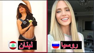 أجمل نساء العالم في هذه ال10 دول!! رقم 8 سيصدمك