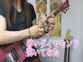 【弾いてみた】儚いダイヤモンド/B'z【BIG MACHINE完コピ計画】