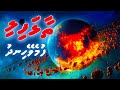 Thaalhafili fumevey vaguthu  qiyaamathuge vaahaka  muhammad ghalib  dheenee dhivehi naseyhai