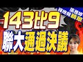 聯大壓倒性通過挺巴入聯 百多票掌摑美國 | 143比9 聯大通過決議 |【張雅婷辣晚報】精華版@CtiNews