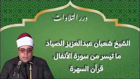 الشيخ شعبان عبدالعزيز الصياد ما تيسر من سورة الأنفال قرآن السهرة
