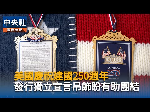 美國慶祝建國250週年 發行獨立宣言吊飾盼有助團結